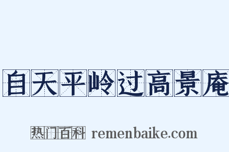 自天平岭过高景庵是什么意思的图片